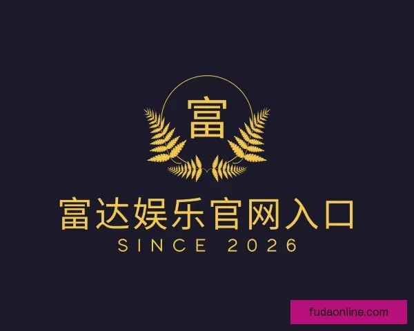 了解富达娱乐官网入口